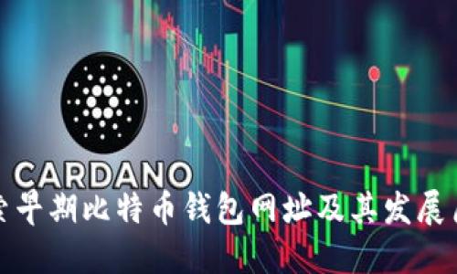 探索早期比特币钱包网址及其发展历程