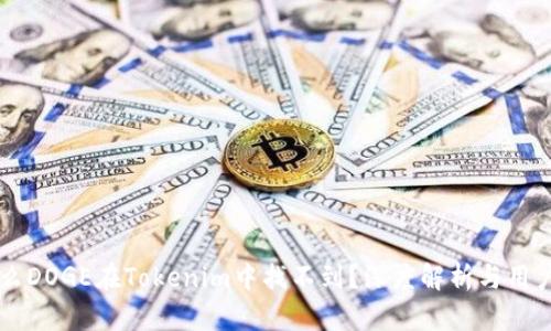 为什么DOGE在Tokenim中找不到？深度解析与用户指南