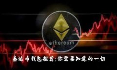 泰达币钱包推荐：你需要