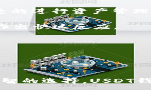 : 
  2023年最佳USDT钱包：以“I”开头的5款安全应用推荐 / 

关键词: 
 guanjianci USDT钱包, I开头, 2023年推荐, 安全应用 /guanjianci 

引言
随着数字货币的普及，USDT（泰达币）作为一种稳定的法币挂钩数字货币，受到了越来越多的用户青睐。为了安全存储和管理USDT，用户需要选择合适的钱包应用。本文将重点介绍2023年最佳的以“I”开头的USDT钱包应用，并讨论它们的特点、安全性等方面。通过这些信息，用户能更好地选择适合自己的钱包，确保资产的安全和方便。

1. I钱包（IWallet）
I钱包是一款支持多种数字货币的移动端钱包应用，特别适合用于管理USDT。它的用户界面简洁易用，方便用户随时随地访问和管理自己的数字资产。

I钱包支持多重签名、冷存储等高安全性技术，这样用户的私钥可以存放在离线环境中，极大降低了被黑客攻击的风险。此外，该应用还支持一键交易，让用户能够快速买卖和转账USDT，提高了资金流动性。

另外，I钱包还具备DApp浏览功能，用户可以直接通过钱包访问去中心化应用，进行DeFi操作，非常便利。总的来说，I钱包是一个综合性强并且注重安全性能的良好选择。

2. Imtoken
Imtoken是一款备受欢迎的数字货币钱包，它不仅支持USDT，还支持以太坊及其ERC20代币，便于用户进行资产管理和交易。Imtoken从成立以来就以其用户友好的界面和强大的功能受到用户青睐。

在安全性方面，Imtoken提供了多重加密保护，确保用户的私钥和资产安全。同时，该应用还支持冷钱包和热钱包的切换，满足不同用户的需求。而其自带的DApp浏览器功能，用户可以轻松参与到DeFi及其他区块链项目中。

此外，Imtoken还提供了多种语言支持，扩展了其全球用户范围，成为很多用户的首选数字货币钱包。

3. Infinito Wallet
Infinito Wallet是一款全能钱包，支持多种区块链资产的存储，是用户管理USDT的优质选择。这个钱包以其丰富的功能和高度的安全性而闻名。

Infinito Wallet的设计宗旨是让用户能够轻松管理其数字资产。该应用支持多种话语，提供无障碍的用户体验，并且其用户界面直观易懂，适合新手和老手使用。

Infinito Wallet具备强大的安全功能，包括指纹或面部识别、可选择的私钥存储方式、以及内置的加密技术，确保用户的资产安全。此外，它还支持DApp，更便于用户进行数字资产投资和管理。

4. ID Wallet
ID Wallet是一个新兴的加密钱包应用，专为资产管理而设计。它的目标是为用户提供安全、高效的数字资产管理方案，并支持包括USDT在内的多种主流加密货币。

ID Wallet在用户体验上极为突出，其简洁的界面和高效的交易速度赢得了用户的好评。安全方面，ID Wallet同样不容小觑，采用先进的加密技术保护用户的资产，并提供多种安全验证选项，如双重认证等。

此外，ID Wallet还内置了多种实用工具，比如实时行情查询和投资组合分析，帮助用户做出更明智的投资决策。

5. IDEX Wallet
IDEX Wallet是一款与去中心化交易所IDEX关联的钱包，专为区块链交易而设计。用户可以通过该钱包安全地存储和管理USDT等加密资产。

IDEX Wallet除了提供基础的加密资产存储功能外，还支持用户方便地进行交易，拥有较高的交易速度和流畅度。在安全措施方面，IDEX Wallet同样有着良好的表现，使用了多重签名和冷存储等技术保护用户资产。

总的来说，IDEX Wallet非常适合那些频繁交易的用户，并为其提供了方便、安全的交易环境。

相关问题及解答
1. 为什么选择USDT钱包？
USDT（泰达币）由于其与美元挂钩的特性，成为加密货币交易市场中广泛使用的稳定币。这意味着它在价格上具有相对的稳定性，消费者和投资者在数字货币市场中会更加倾向于使用USDT进行交易。选择一个安全、易用的USDT钱包，可以更好地管理数字资产，以及在交易中保持资金的稳健性。

USDT钱包不仅提供了便捷的交易功能，还具备资产管理、跨链转账等多种服务，用户能够通过钱包进行资金的快速流动，掌握自己的投资策略。此外，USDT钱包通常会加入多重安全防护措施，大大降低了用户资产被盗风险。

2. 如何选择适合的USDT钱包？
选择适合自己的USDT钱包时，用户应该考虑多个因素，如安全性、用户体验、功能丰富程度等。

首先，安全性无疑是最重要的。一个好的USDT钱包应该有多重防护机制，如私钥离线保存、双重身份验证、冷存储等。同时，也应确认该钱包是否经历过任何安全事故。

其次，用户界面和体验也至关重要。用户应该选择一个操作简单、界面友好的钱包，以便于进行日常的存取和交易。

功能丰富程度也是选择钱包的重要标准，用户需要查看该钱包是否支持多种数字资产，是否有DApp浏览等附加功能，以满足其多样化的需求。

最后，用户应当查看钱包的用户评价和市场口碑，了解其他用户的反馈意见，作为选择的参考依据。

3. USDT钱包的安全性如何保障？
安全性是数字货币钱包用户最为关注的焦点，特别是涉及到USDT这样的资产时。为了确保USDT钱包的安全性，开发团队通常会考虑到几方面的措施：

首先，多重签名技术是许多专业钱包使用的安全机制，要求多人批准才能执行交易，极大地提升了安全等级。

其次，冷存储和热存储的合理搭配也是保护用户资产的重要方式。冷存储不会实时连接网络，减少了黑客攻击的机会；而热存储则为用户提供了便捷的交易体验。

再者，强密码策略、双重身份验证以及定期的软件更新也是提升钱包安全性的一部分。此类措施将为用户提供一个相对安全的交易环境。

最后，用户增加自身的安全意识，合理管理自己的私钥，避免在公开场合下泄露重要信息，才能更全面地保障资产的安全性。

4. 如何进行USDT的充值和提现？
USDT的充值和提现过程相对简单，但不同钱包平台的操作界面和流程可能会有所不同。以下是一般的操作步骤：

首先，用户登录所选择的USDT钱包，找到充值或者提现的选项。在充值时，用户需选择特定的充值方式（如法币充值或其他数字资产转换），并将提供给用户相应的充值地址。用户可以通过微信、银行卡等方式进行法币转账，或者使用其他虚拟货币进行充值。

在提现时，用户需要输入提现金额，选择提现方式，如转账至银行账户或者其他钱包。大部分钱包会对提现收取一定的手续费。输入完成后，用户需要根据界面指示确认转账，并通常会有一段确认时间，确保该交易得到妥善处理。

总之，USDT充值和提现操作便捷，使得用户可以灵活运用其资产进行交易。

5. USDT钱包在交易中的作用是什么？
USDT钱包在交易中扮演着极其重要的角色，其主要功能体现在以下几个方面：

首先，USDT钱包提供了安全的存储环境，用户可将USDT安全地存放其中，避免资产被盗或意外丢失。作为余额的数字化代表，USDT钱包使得用户能够便捷、快速的进行资产管理。

其次，USDT钱包支持快速交易，用户可通过钱包直接与其他用户进行交易，避免金融中介带来的手续费和繁琐过程。这也让用户在交易时能够随时把握机会，作出快速反应。

同时，USDT钱包还具备多样化的金融服务，如资产增值、质押、抵押等。这样，用户能够在钱包中实现资产的增值而不仅仅是存储，从而提升自身的投资收益率。

最后，用户通过USDT钱包也可以参与到更加广泛的去中心化金融（DeFi）应用，扩展了未来的投资机会。

总结
在2023年，选择一个合适的USDT钱包对于用户而言十分重要。通过本文介绍的以“I”开头的几款优质钱包应用，用户能够更好地了解各自的特点，以便做出明智的选择。USDT钱包不仅在资金管理中发挥着重要作用，还在未来的数字货币交易和金融服务中愈加重要。