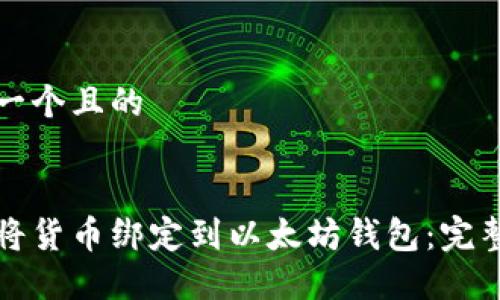 思考一个且的


如何将货币绑定到以太坊钱包：完整指南