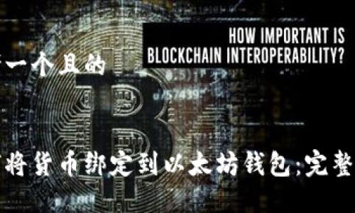 思考一个且的


如何将货币绑定到以太坊钱包：完整指南