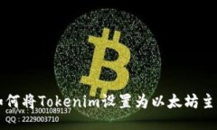 如何将Tokenim设置为以太坊