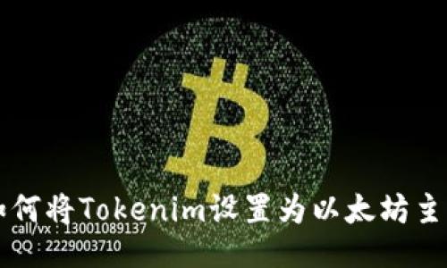 如何将Tokenim设置为以太坊主网