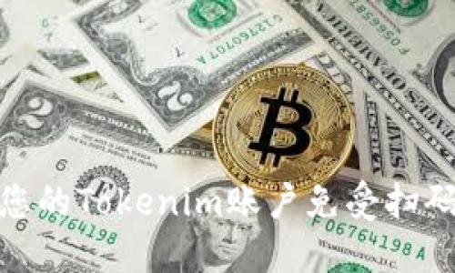 如何保护您的Tokenim账户免受扫码盗窃风险