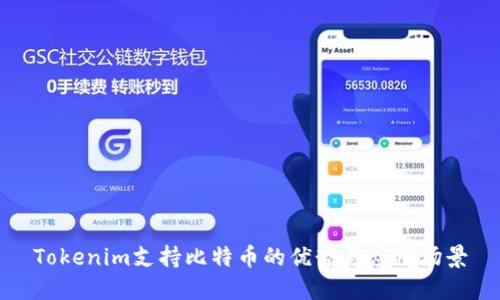 Tokenim支持比特币的优势与应用场景