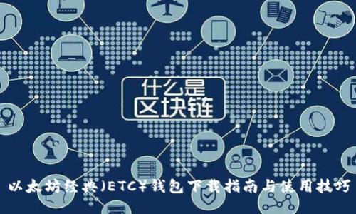 以太坊经典（ETC）钱包下载指南与使用技巧