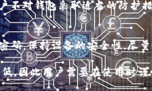 bias/bias
/guanjianci

# USDT钱包地址是热钱包吗？

1. USDT钱包简介
USDT（Tether）是一种广泛使用的稳定币，其价值通常锁定在1美元左右。它被设计用作加密货币市场中的一种稳定资产，以避免比特币和以太坊等加密货币的高波动性。为了存储和管理USDT，用户需要使用数字钱包。而数字钱包大致分为热钱包和冷钱包两种类型。

2. 热钱包与冷钱包的定义
热钱包是指通过互联网连接的数字钱包，方便用户随时存取资金。相较之下，冷钱包是离线存储用户资产的方式，通常以硬件或纸质形式存在。热钱包的优势在于交易速度和便捷性，但相对安全性较低，因为它们面临着黑客攻击、网络安全威胁等隐患。冷钱包则提供更高的安全性，但在资金取用时相对不方便。

3. USDT钱包的类型
USDT的存储和管理可以选择热钱包和冷钱包。常见的热钱包包括交易所提供的钱包、移动设备上的钱包应用程序及网页钱包等。这些热钱包通常容易使用，适合频繁交易的用户。而冷钱包则适合长期持有资产的用户，能够有效避免黑客攻击的风险。

4. 为什么选择热钱包管理USDT？
选择热钱包管理USDT的原因主要包括以下几方面：首先，热钱包的使用便利性使得用户能够快速进行交易，适合那些需要频繁买卖USDT的投资者。其次，热钱包通常提供多种交易对和服务，能够满足用户的多样化需求。最后，便于用户随时了解自己的资金流动情况和市场变化。

5. 热钱包的风险
尽管热钱包提供了极大的便利性，但其安全性是一个不可忽视的问题。热钱包连接到互联网，容易受到黑客攻击和各种网络安全威胁。如用户不对钱包采取适当的防护措施，可能会遭受财产损失。此外，一些不知名的热钱包可能存在安全漏洞，用户应选择知名品牌及具备良好口碑的钱包进行管理。

6. 如何安全使用USDT热钱包？
为了确保USDT热钱包的使用安全，用户可以采取以下几项措施：首先，选择信誉好的钱包平台，并开启两步验证等安全措施。其次，定期更新密码，保持设备的安全性，尽量避免在公共网络环境下进行交易。最后，保持警惕，不轻信任何可能的钓鱼链接，确保不会泄露钱包信息。

总的来说，USDT钱包地址是否为热钱包，取决于用户使用的是何种类型的钱包。热钱包在便捷性和交易速度方面具有优势，但安全性相对较低，因此用户需要在使用时谨慎，采取有效的安全措施。