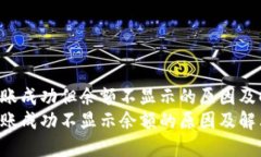 Tokenim转账成功但余额不显示的原因及解决方案