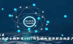 优质如何安全地取消USDT钱