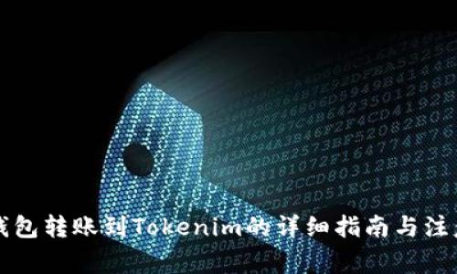 从TP钱包转账到Tokenim的详细指南与注意事项