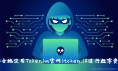 如何安全地使用Tokenim官网（token.i）进行数字资产