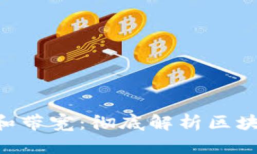 Tokenim中的能量和带宽：彻底解析区块链资源的关键概念