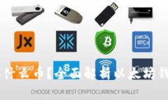 以太坊钱包可以存什么币？全面解析以太坊钱包