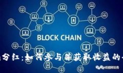 Tokenim分红：如何参与并获