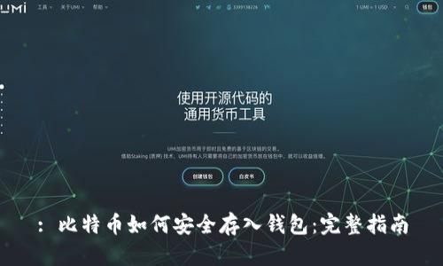 : 比特币如何安全存入钱包：完整指南