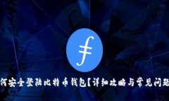 : 如何安全登陆比特币钱包？详细攻略与常见问题