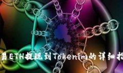 欧易ETH提现到Tokenim的详细