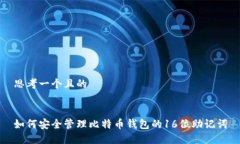 思考一个且的如何安全管