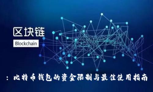 : 比特币钱包的资金限制与最佳使用指南