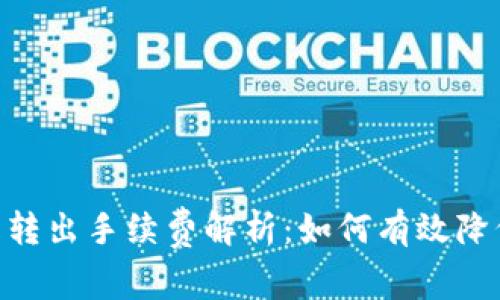 Tokenim币转出手续费解析：如何有效降低交易成本