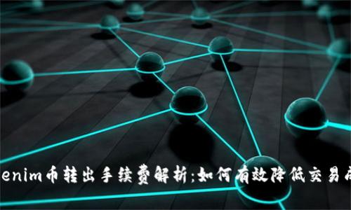 Tokenim币转出手续费解析：如何有效降低交易成本