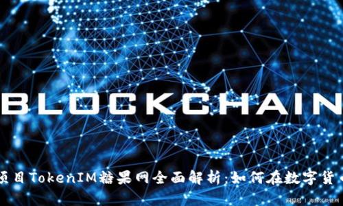 国外区块链项目TokenIM糖果网全面解析：如何在数字货币市场中获利