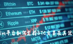 Tokenim平台如何支持BTC交易及其优势解析
