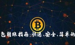 狗狗币钱包转账指南：快