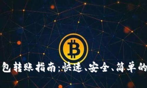 狗狗币钱包转账指南：快速、安全、简单的转账方式