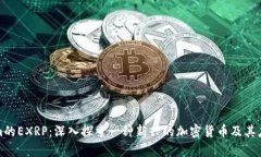 Tokenim的EXRP：深入探索一种新兴的加密货币及其应
