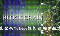如何选择最佳的Token钱包以