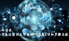 且的优质如何通过密钥文件找回IM钱包？详细步骤