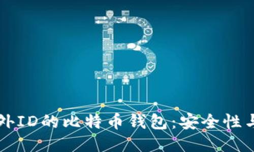 不需要海外ID的比特币钱包：安全性与使用指南