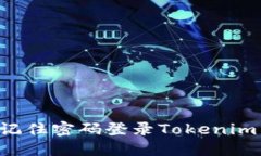 如何通过记住密码登录Tokenim：完整指南
