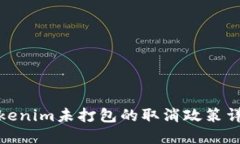 Tokenim未打包的取消政策详解