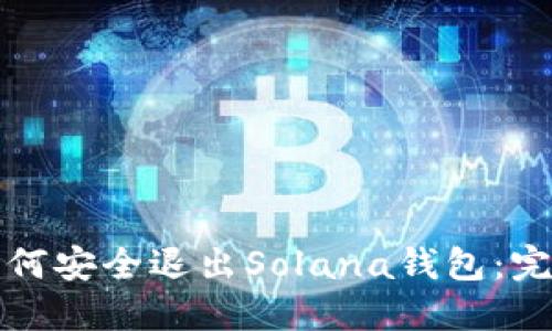 优质如何安全退出Solana钱包：完整指南