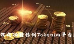 新经币如何成功转移到Tokenim平台？完整指南