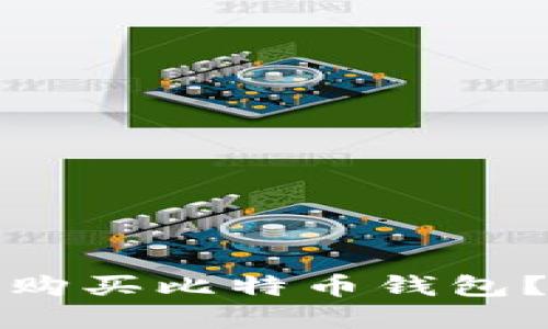 如何安全选择和购买比特币钱包？完整指南与技巧