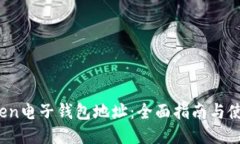 IM.Token电子钱包地址：全面