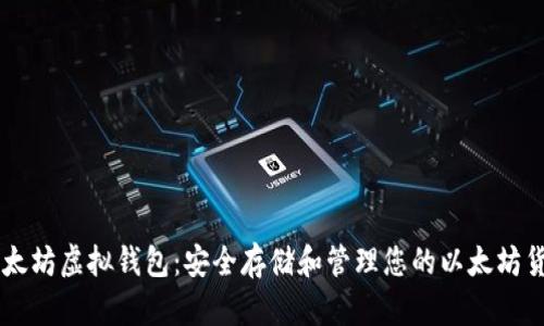 以太坊虚拟钱包：安全存储和管理您的以太坊货币