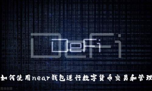 如何使用near钱包进行数字货币交易和管理