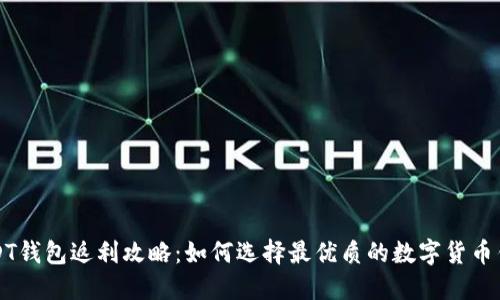 USDT钱包返利攻略：如何选择最优质的数字货币钱包