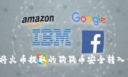 如何将火币提取的狗狗币安全转入钱包？