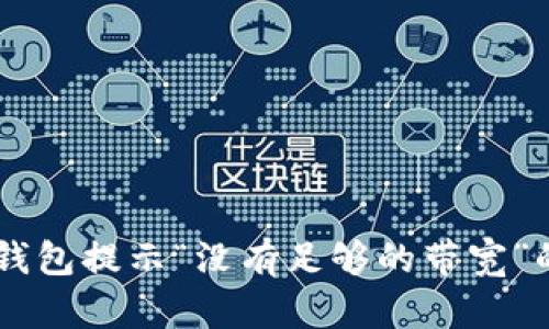 解决IM冷钱包提示“没有足够的带宽”的最佳方案