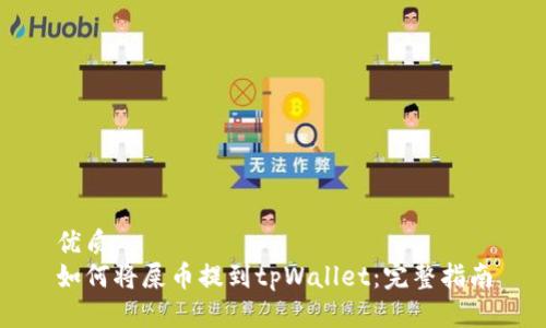 优质
如何将屎币提到tpWallet：完整指南
