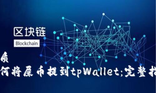 优质
如何将屎币提到tpWallet：完整指南