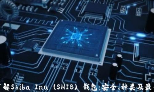 
深入了解Shiba Inu (SHIB) 钱包：安全、种类及最佳选择