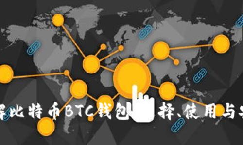 全面了解比特币BTC钱包：选择、使用与安全指南