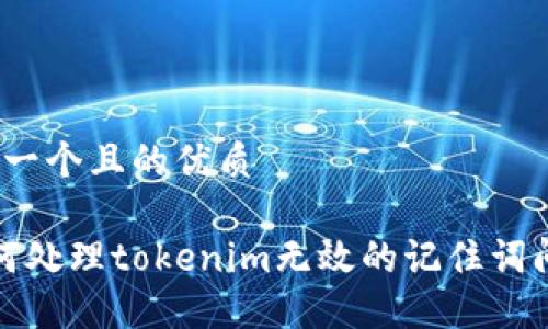 思考一个且的优质

 如何处理tokenim无效的记住词问题？